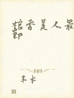 棺香美人最新章节