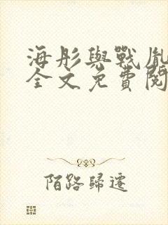 海彤与战胤小说全文免费阅读