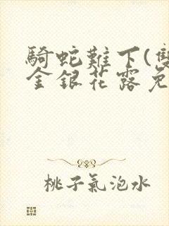 骑蛇难下(双)金银花露免费