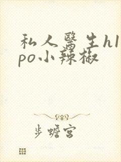 私人医生h1高po小辣椒