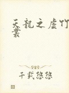 天龙之虚竹戏花丛