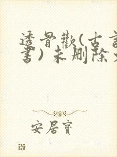 透骨欢(古言穿书) 未删除文