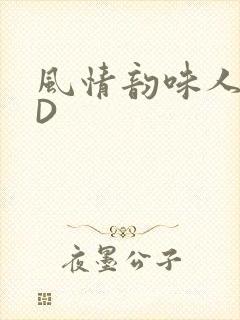 风情韵味人妻HD