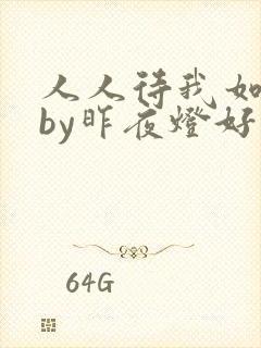 人人待我如炉鼎by昨夜灯好看吗