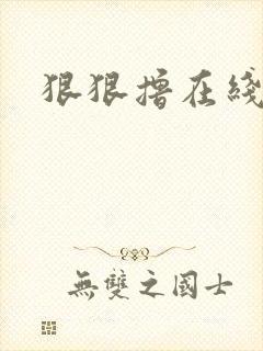 狠狠撸在线视频