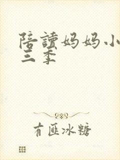 陪读妈妈小说第三季