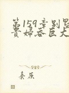 第159章别墅贵妇吞巨大小说