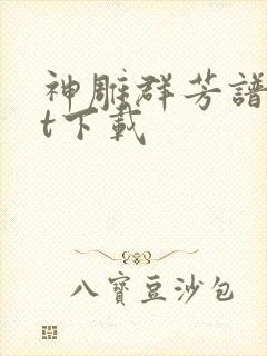 神雕群芳谱txt下载