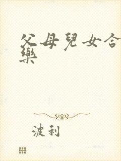 父母儿女合家欢乐