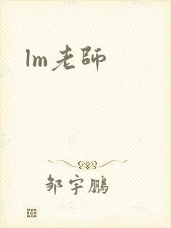 lm老师