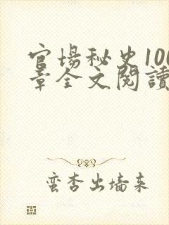 官场秘史100章全文阅读