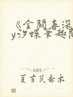 《金阙春深》by汐蝶笔趣阁