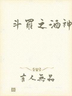 斗罗之酒神