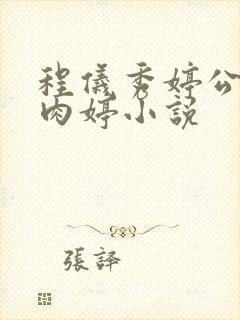 程仪秀婷公欲息肉婷小说