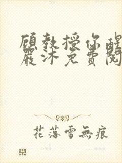 顾教授你醒了吗严沐免费阅读