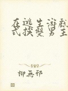 在逃生游戏里花式挨双男主