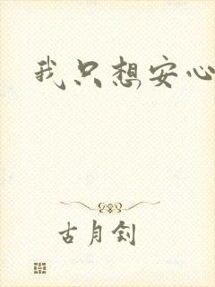 我只想安心修仙