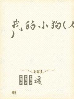 我的小狗(人外)