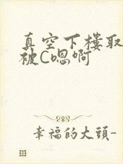 真空下楼取快递被C嗯啊