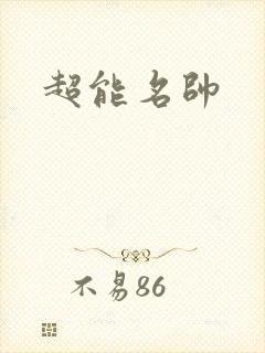 超能名帅