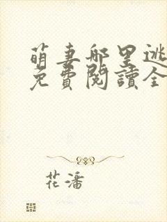 萌妻哪里逃小说免费阅读全文