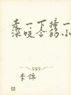 走一下撞一下深深咬合的小说