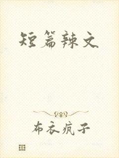 短篇辣文