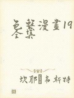 色系漫画19禁全集