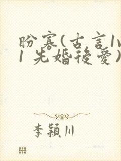 盼寡(古言1v1 先婚后爱)荔枝好多