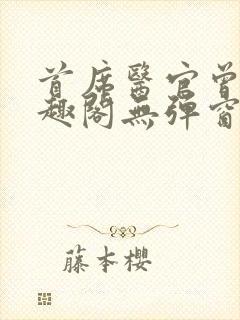 首席医官曾毅笔趣阁无弹窗