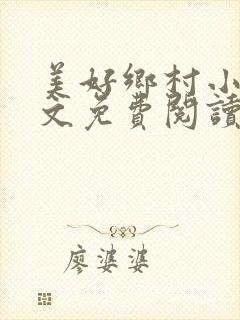 美好乡村小说全文免费阅读