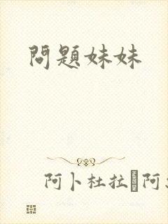 问题妹妹