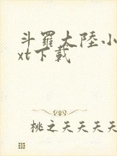 斗罗大陆小说txt下载