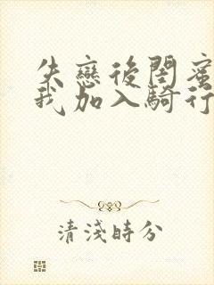 失恋后闺蜜介绍我加入骑行俱乐部