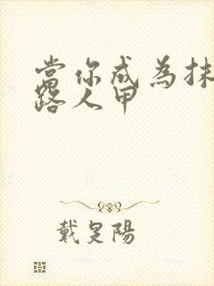 当你成为抹布文路人甲