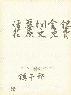 活恶txl金银花原文免费阅读