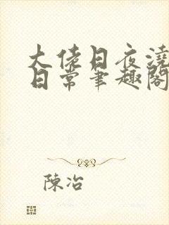 大佬日夜浇灌的日常笔趣阁全文