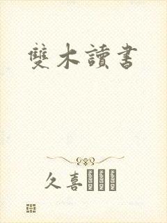 双木读书