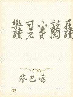 乐可小说在线阅读免费阅读金银花露全文