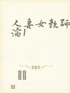 人妻女教师的沉沦1