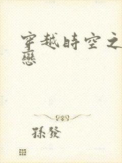 穿越时空之生死恋