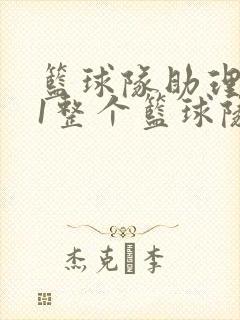 篮球队助理hv1整个篮球队