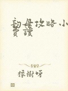 韵母攻略小说免费读