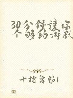 30分钟让你桶个够的游戏软件