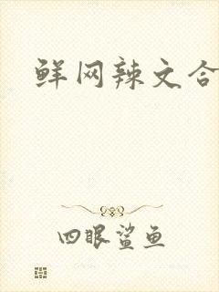 鲜网辣文合集