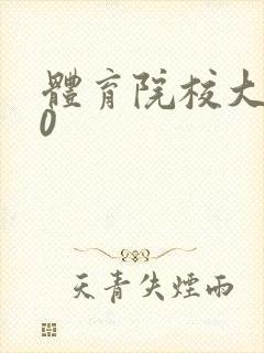 体育院校大猛攻0