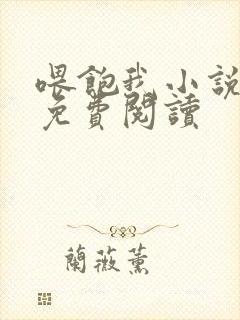 喂饱我小说全文免费阅读