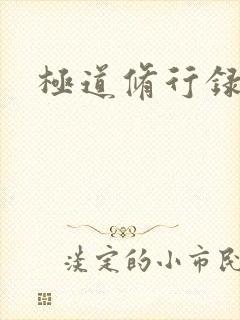 极道修行录