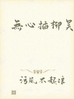 无心插柳吴悠