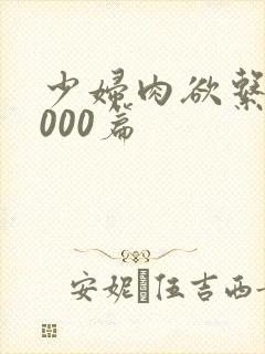 少妇肉欲系列1000篇